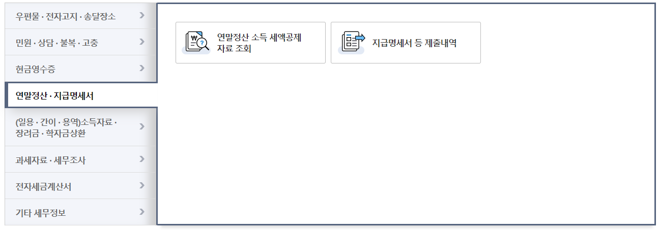 원천징수영수증발급받는방법