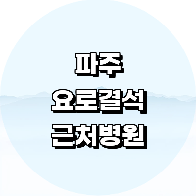 파주시 요로결석 병원