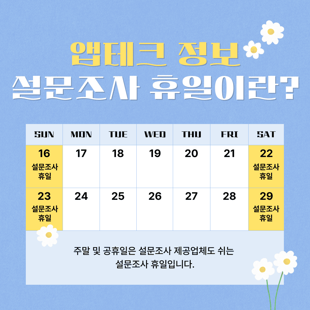 설문조사 휴일 설명용 썸네일