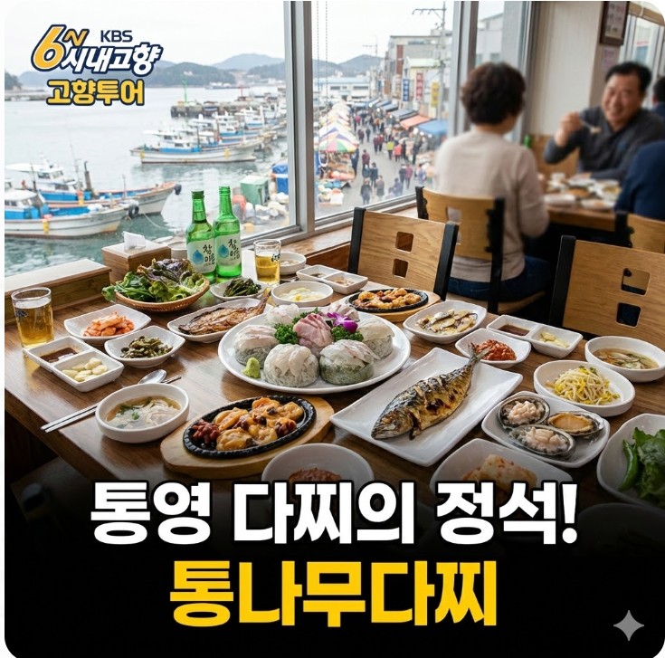 6시내고향 고향투어 통영 다찌 식당