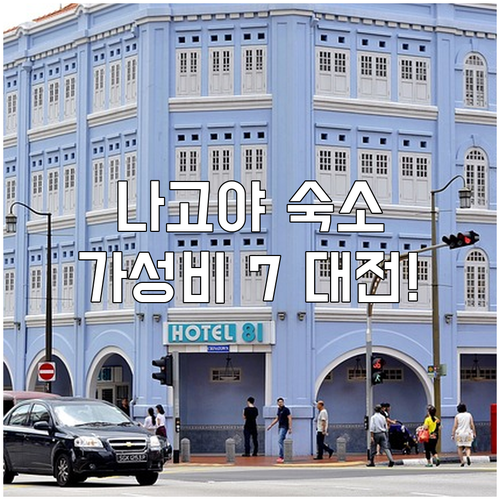 나고야 여행 이 호텔이면 끝 럭셔리 ..