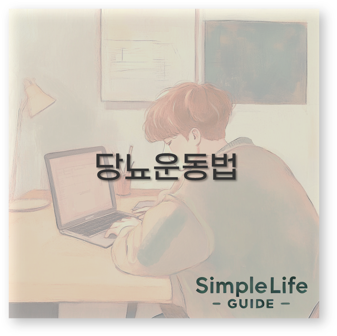 당뇨운동법