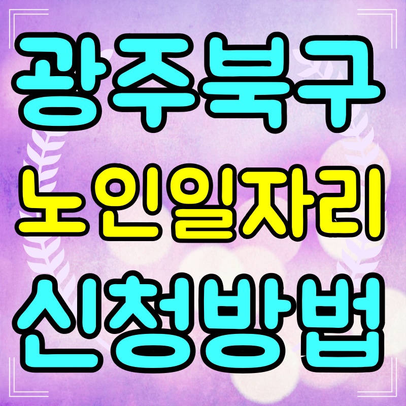 광주광역시-노인-일자리