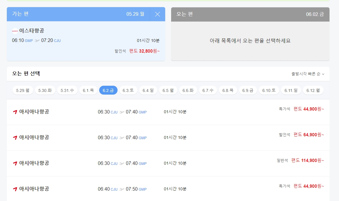 가장 저렴한 오는 편 항공권 선택