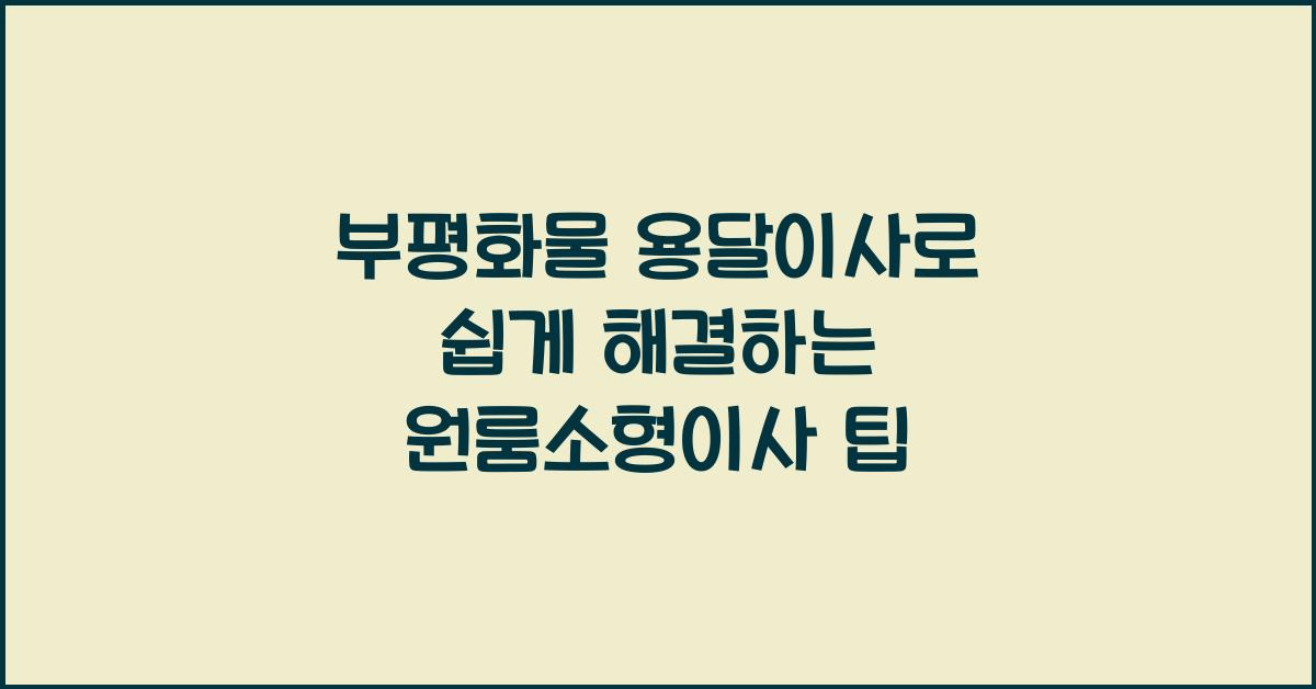 부평화물 용달이사 원룸이사 소형이사
