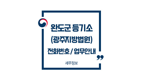 완도군등기소-이미지1
