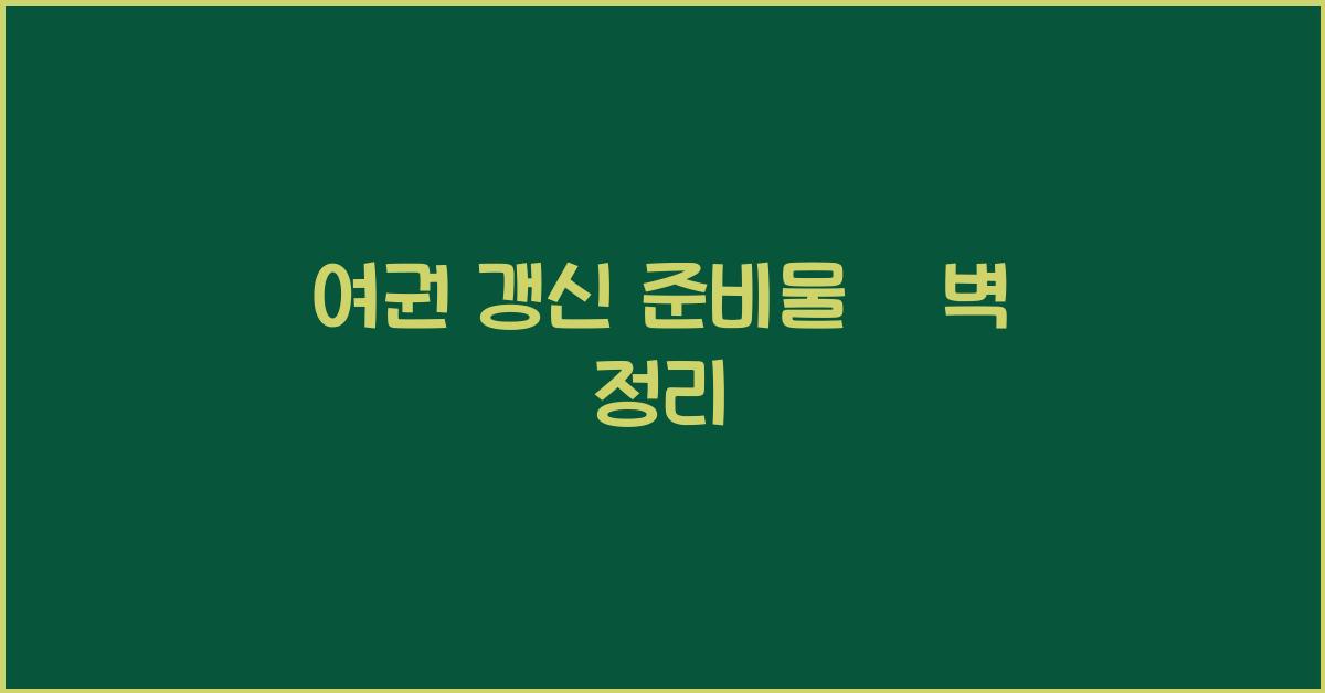 여권 갱신 준비물