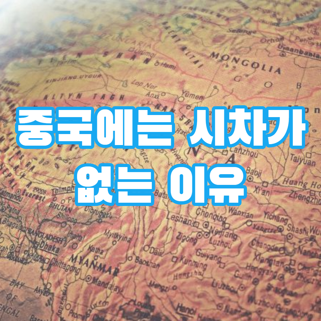 중국의 모든 지역은 동일한 시차