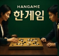 한게임 바둑 게임