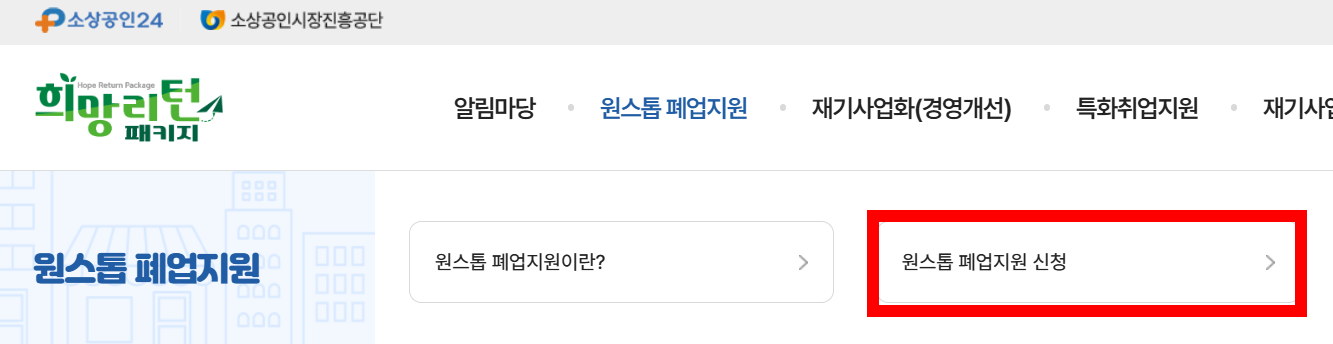 원스톱 폐업지원 신청