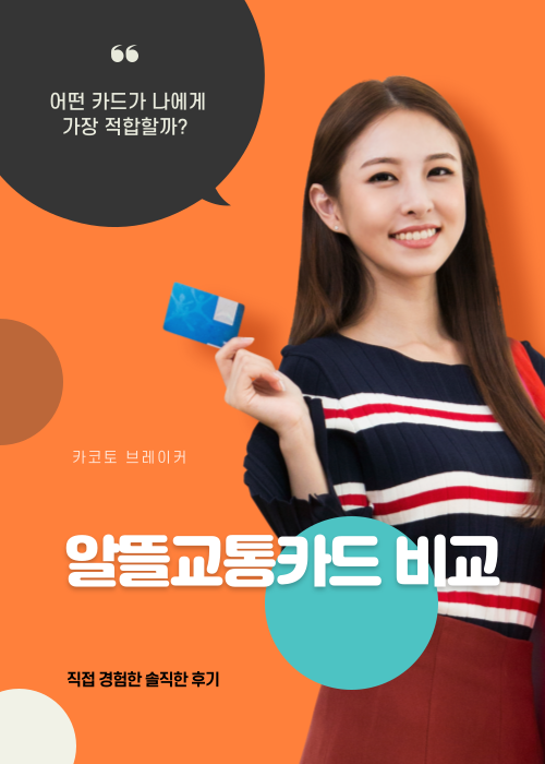 알뜰교통카드 비교