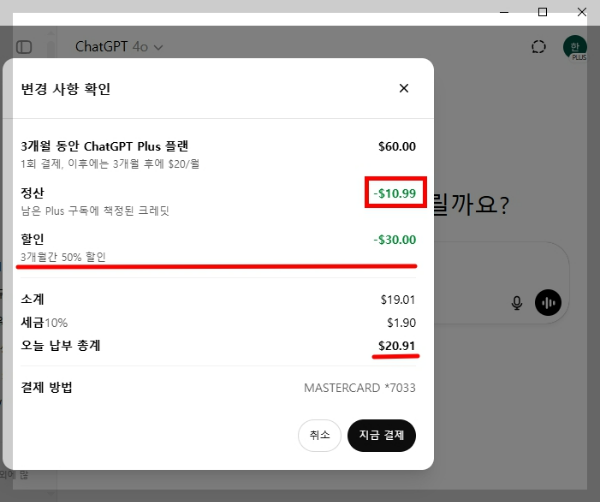 ChatGPT 3개월 할인 최종 결제 금액 확인