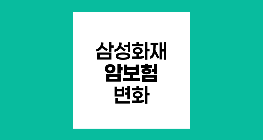 삼성화재의 암특정치료지원금 전략 변화