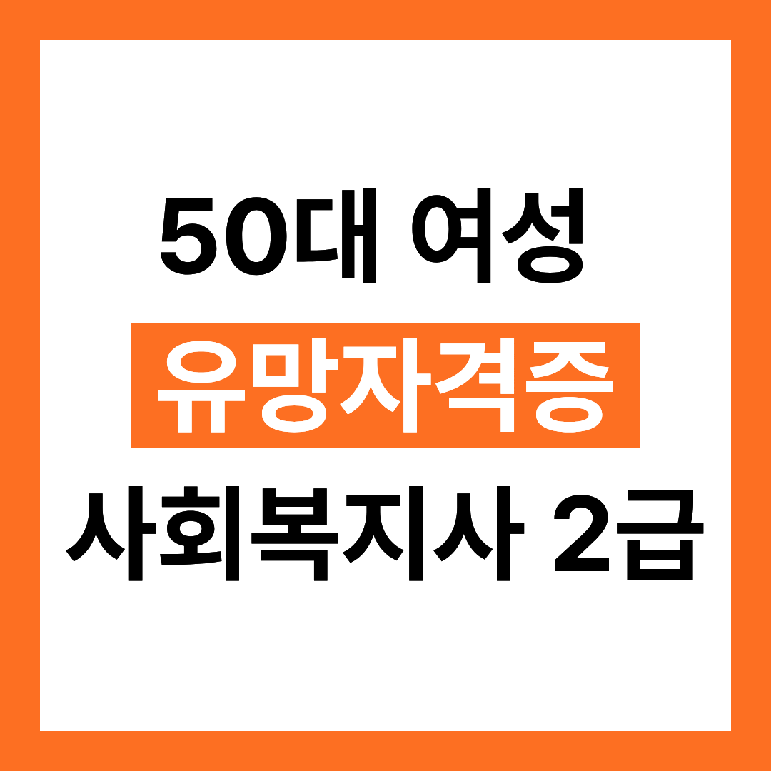 50대 여성 유망자격증 사회복지사 2급