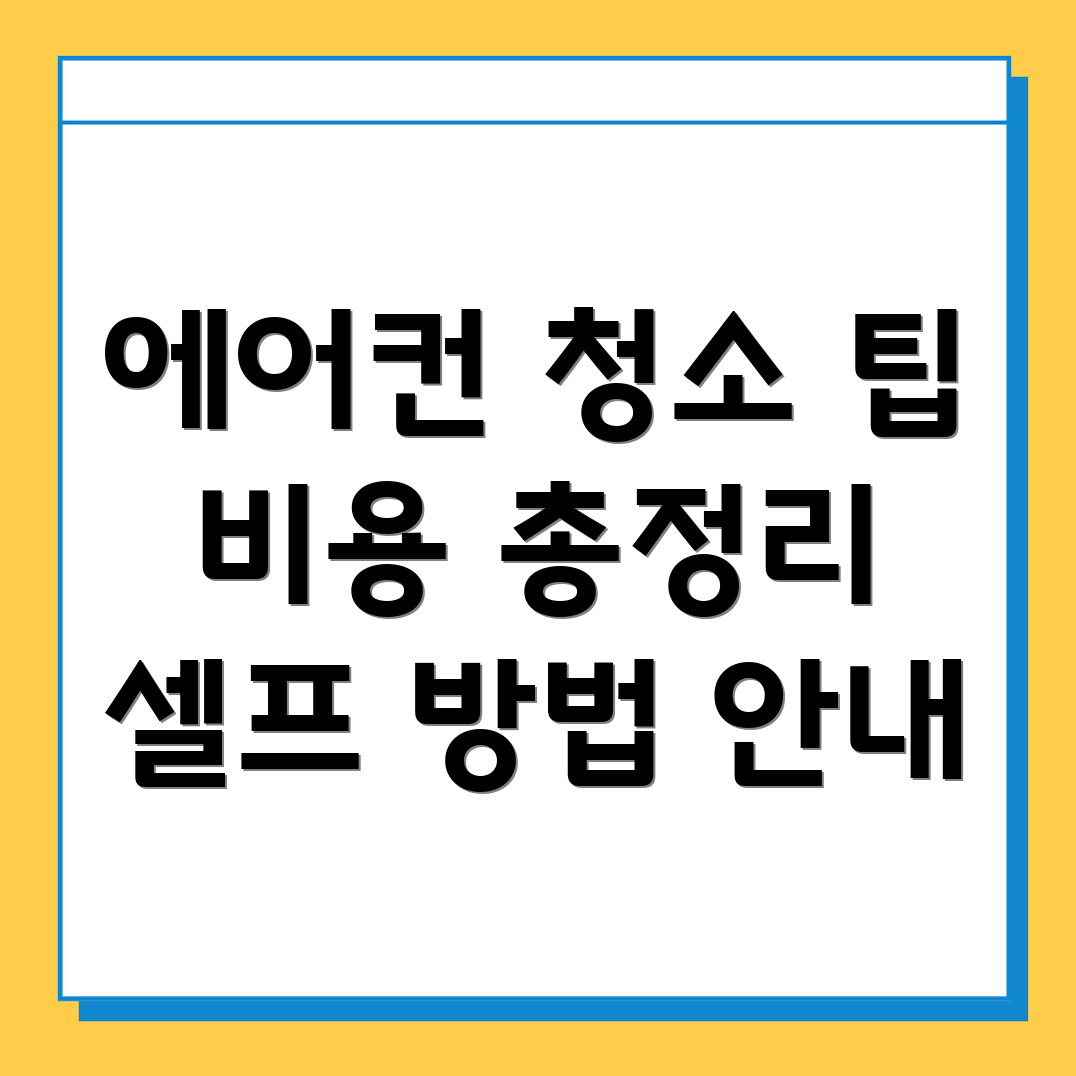 에어컨 청소 비용