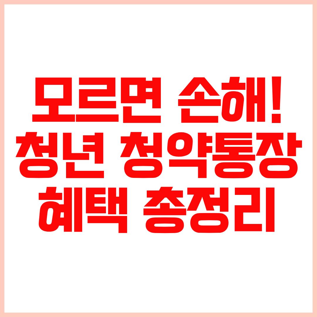 청년 주택드림 청약통장 가입조건 자격 혜택 총정리