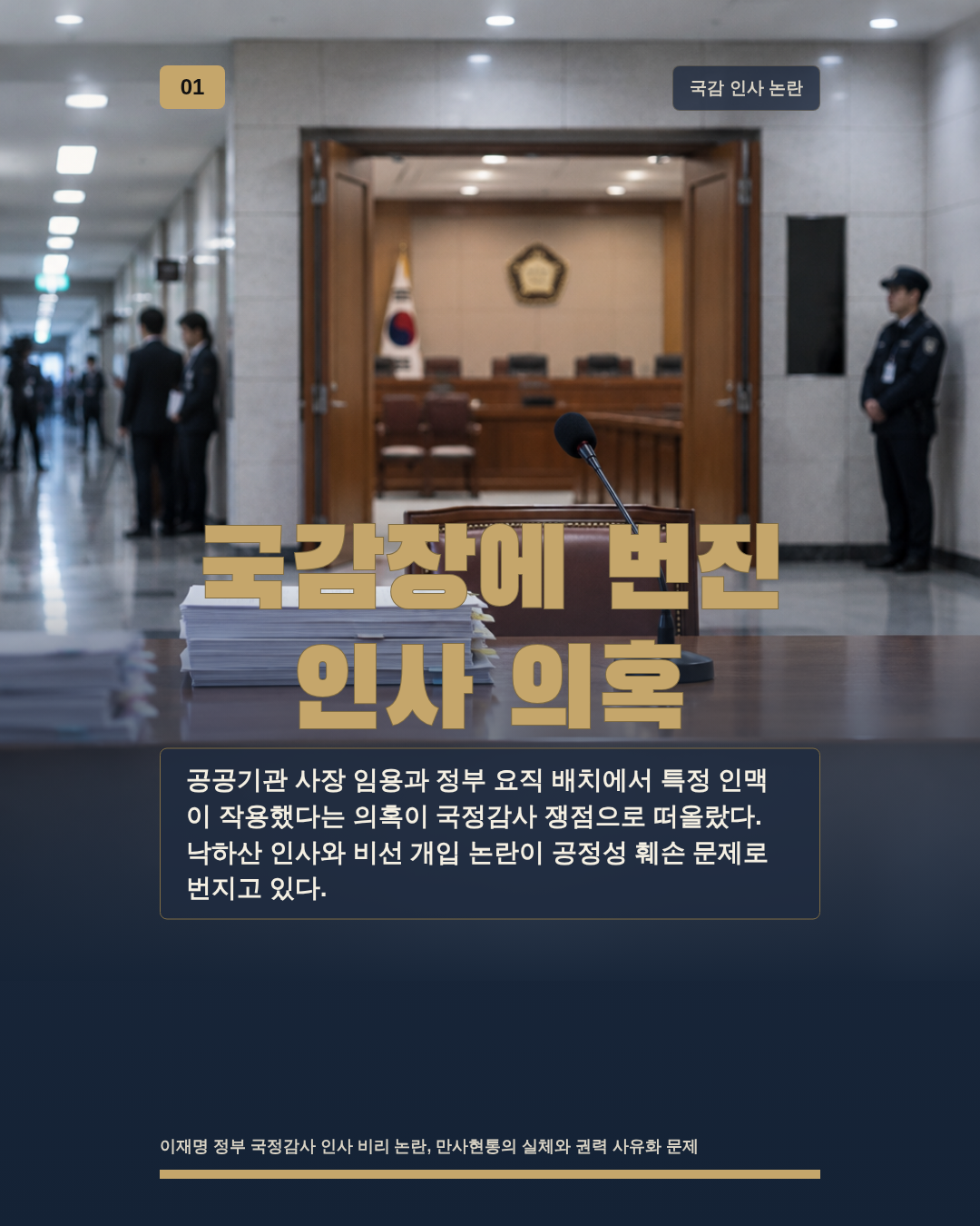 국감장에 번진 인사 의혹