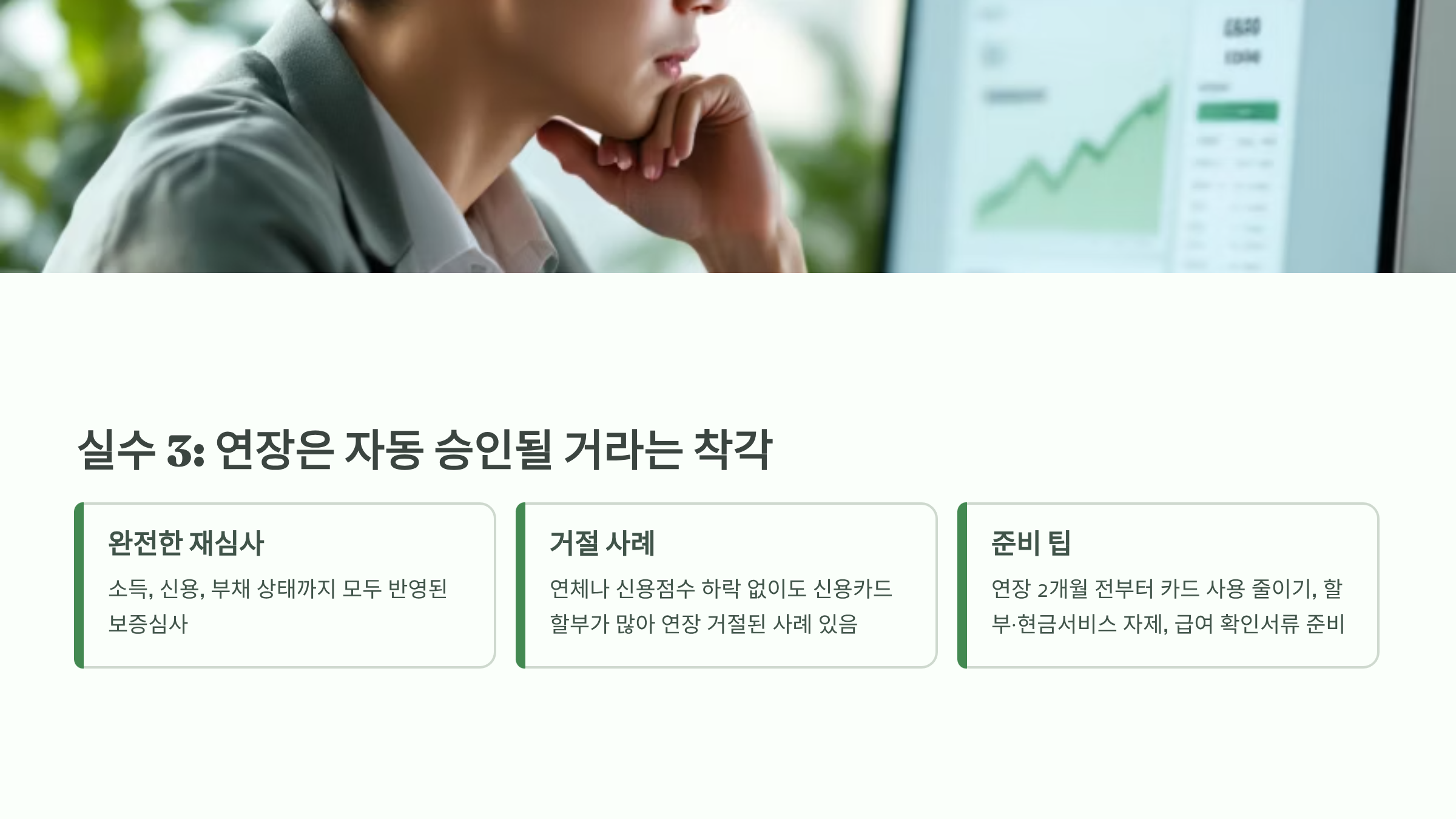 실수 3: 연장은 자동 승인될 거라는 착각