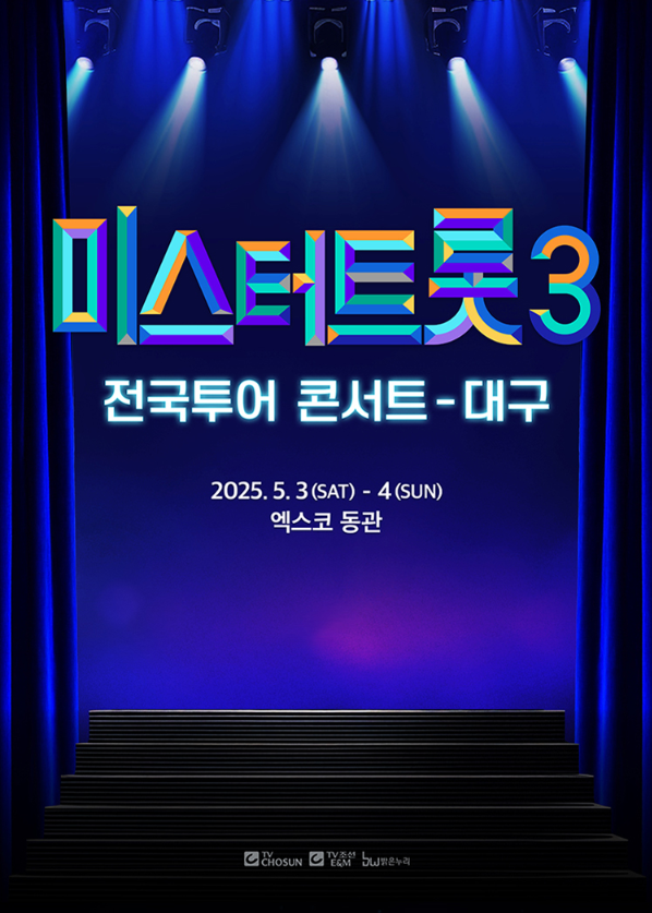 미스터트롯3 대구