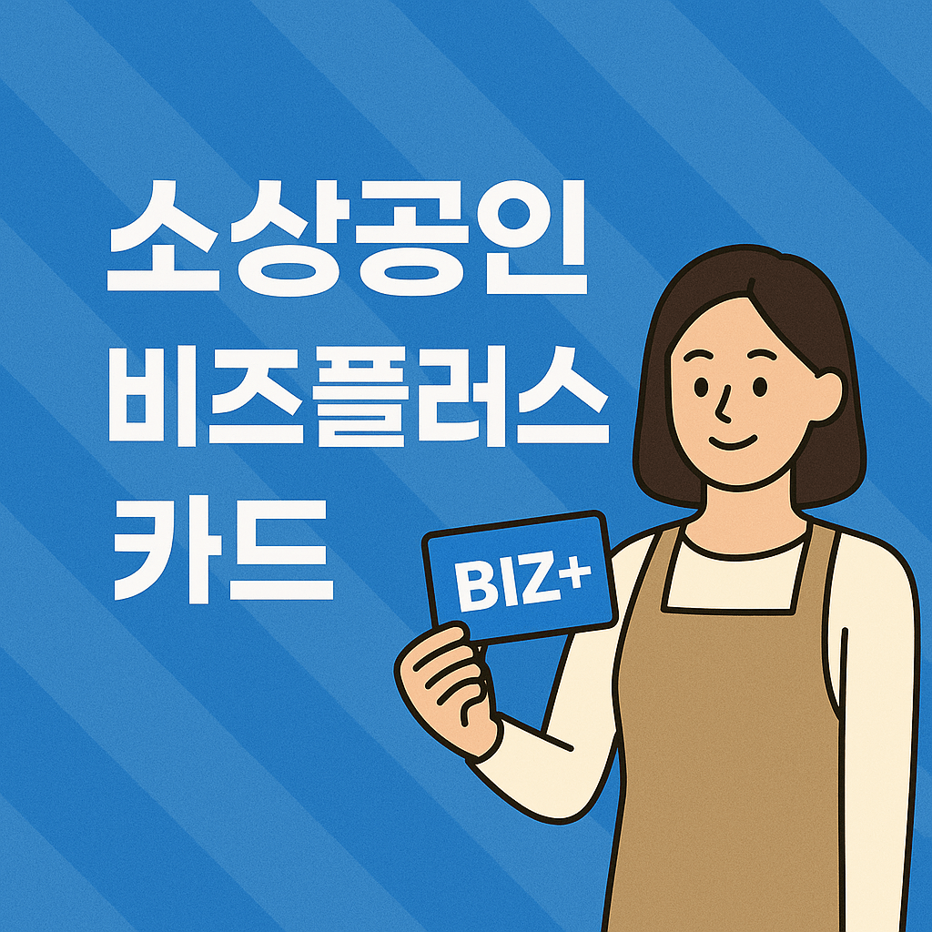 소상공인 비즈플러스카드