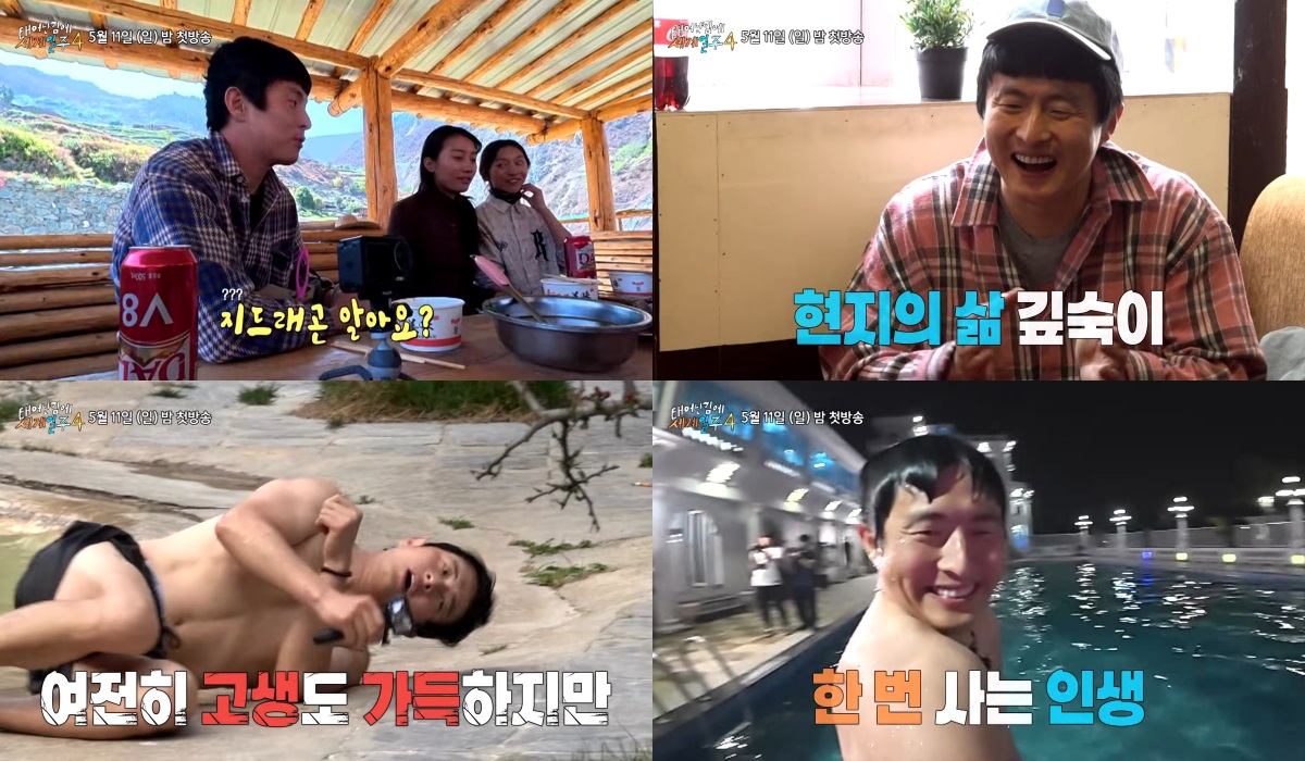 태어난 김에 세계일주4 티저에서 기안84가 현지인과 식사하고 웃으며 물가에서 여행하는 네 장면