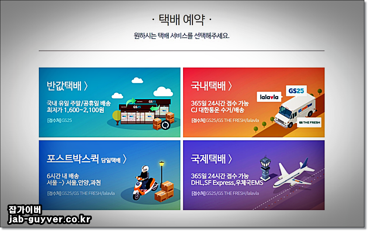 GS25 포스트박스에서 국내택배/반값택배 등 서비스 선택 화면
