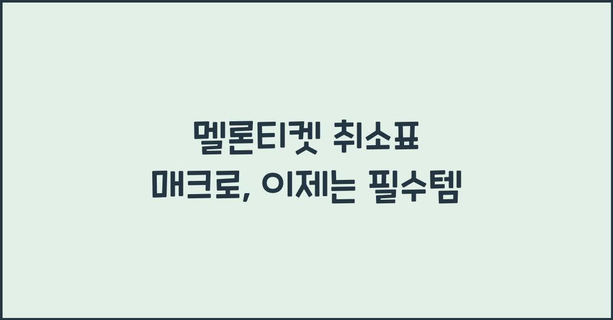 멜론티켓 취소표 매크로