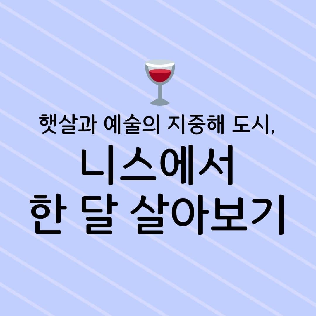 햇살과 예술의 지중해 도시, 니스에서 한 달 살아보기