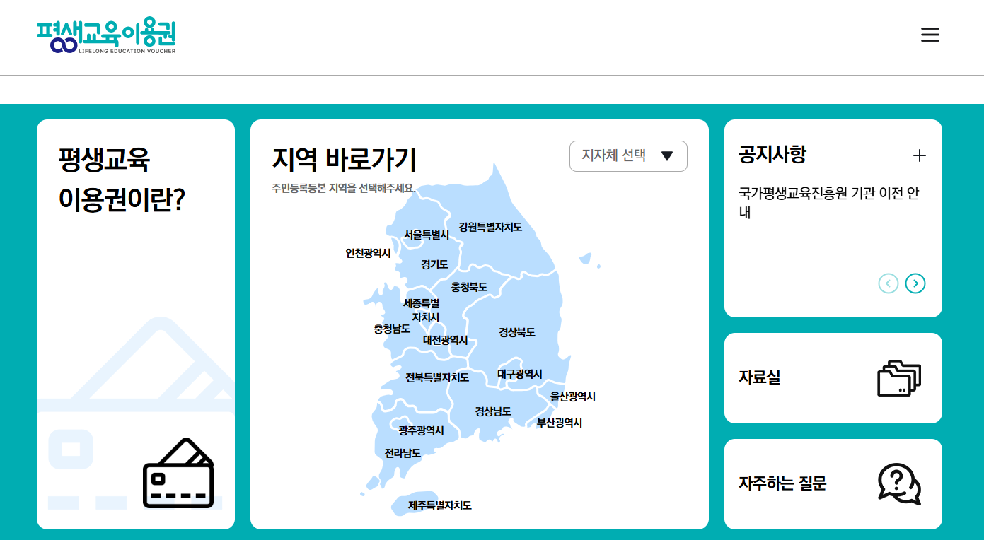평생교육 이용권 홈페이지