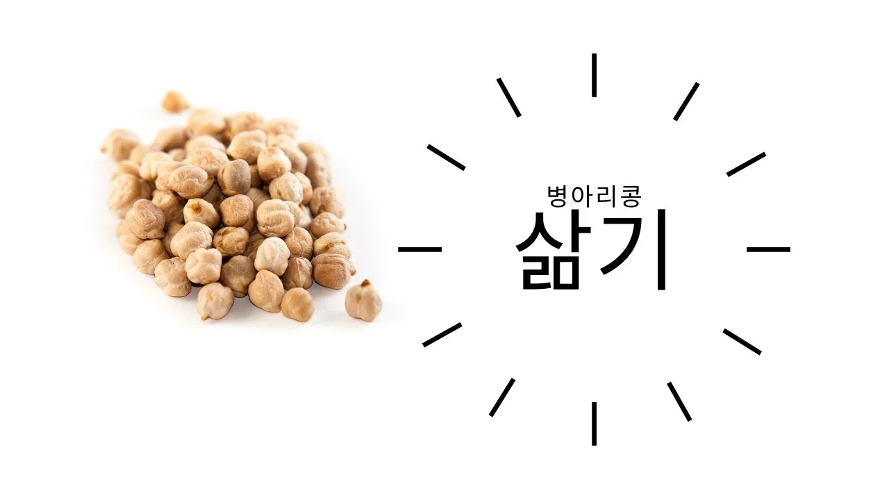병아리콩 삶기 영양 가득한 콩 요리법_9