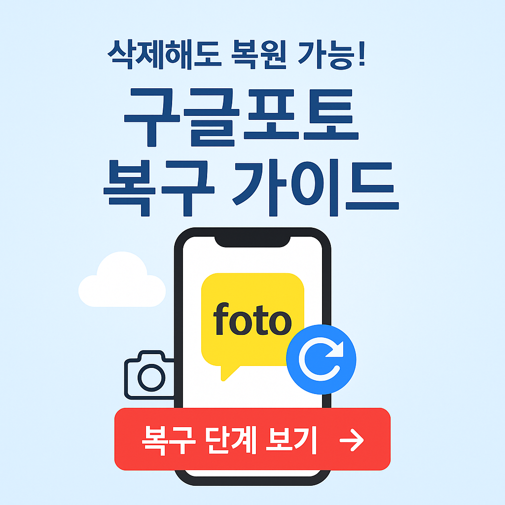 삭제된 사진, 구글이 지켜준다! 구글포토로 사진 복구하는 5단계!