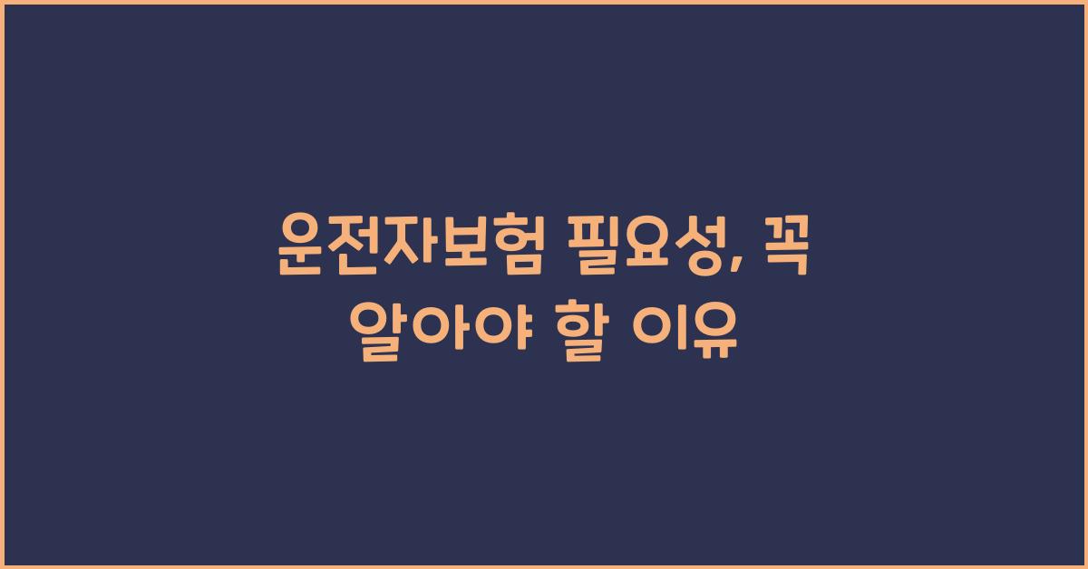 운전자보험 필요성