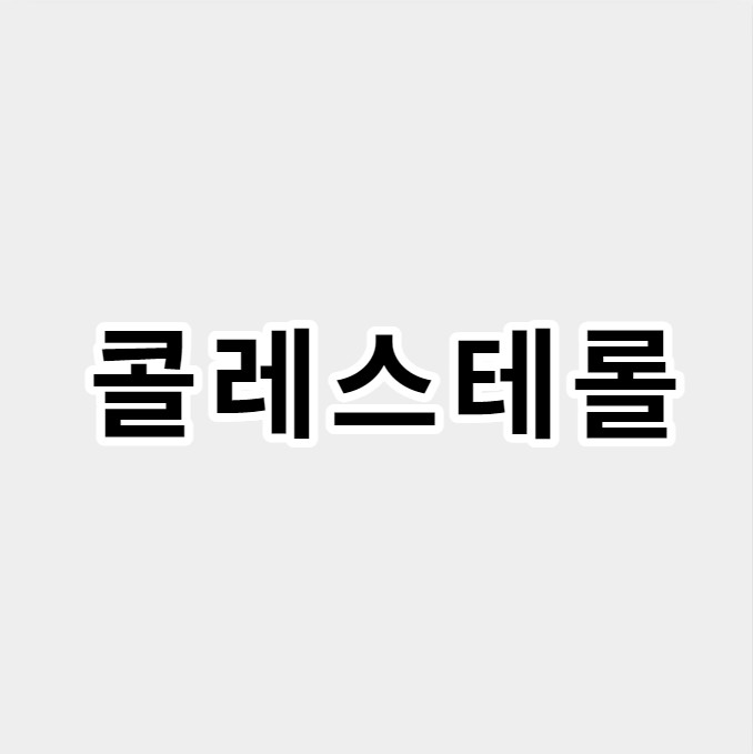 콜레스테롤