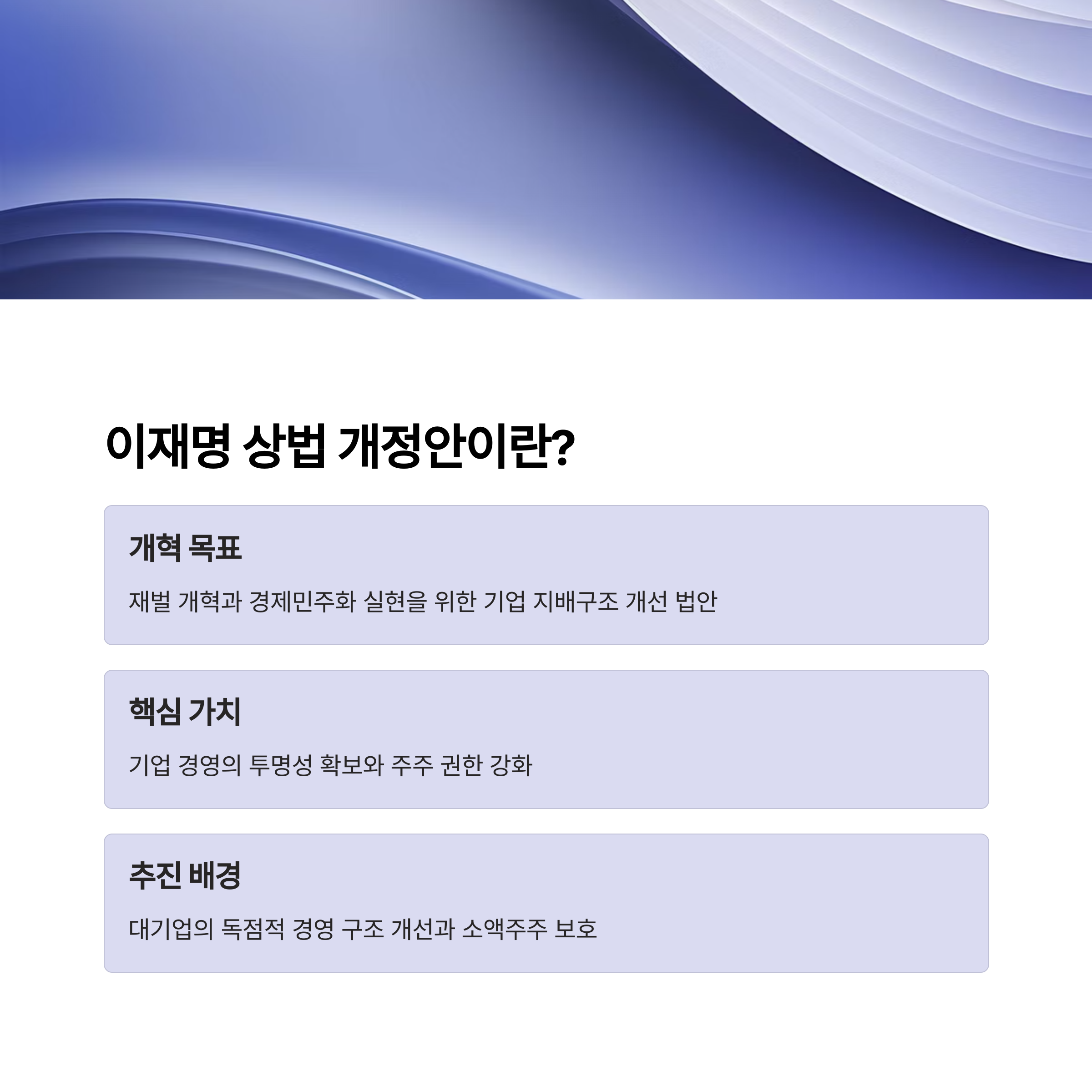 이재명 상법 개정이란?｜핵심 내용과 기업 영향 정리