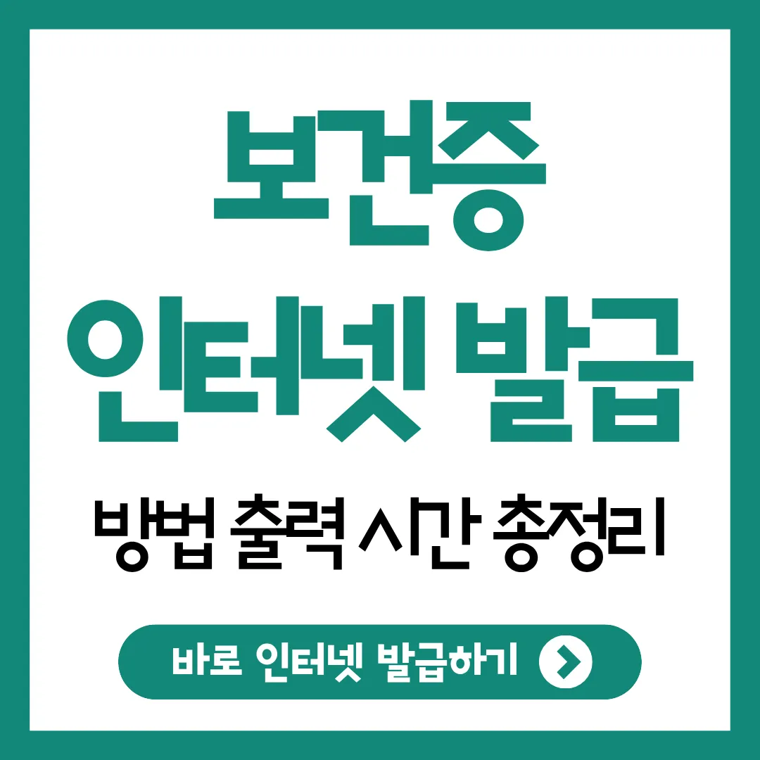 보건증 인터넷발급 방법 썸네일