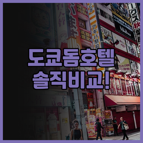 도쿄 돔 호텔 솔직 후기 및 주변 숙..