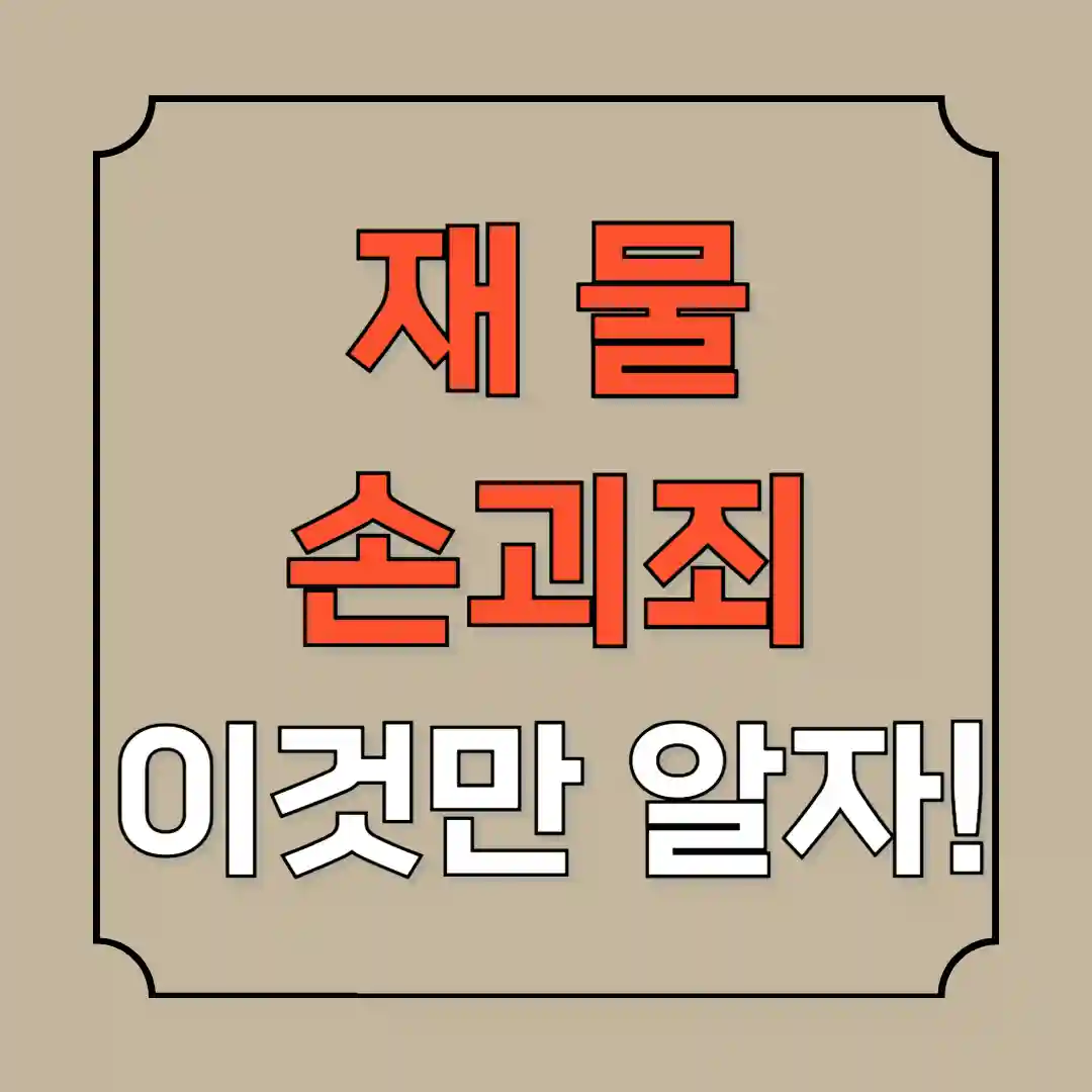 재물손괴죄 성립요건, 벌금, 처벌수위, 합의방법