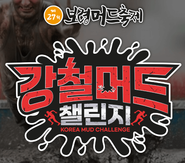 강철 머드 챌린지