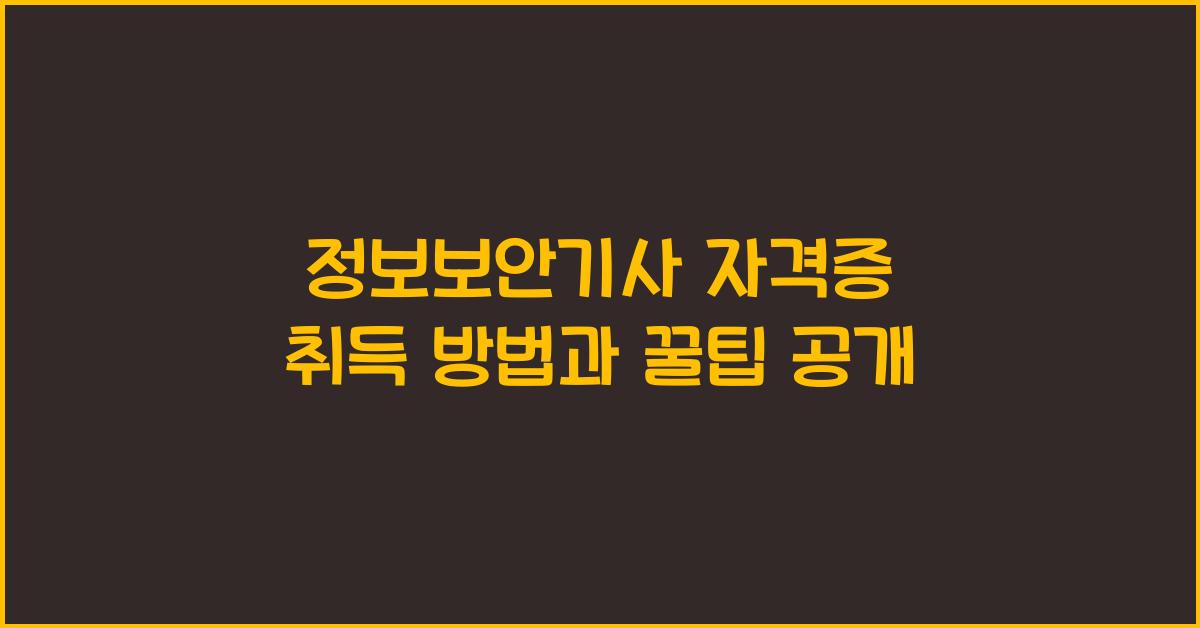 정보보안기사 자격증 취득 방법