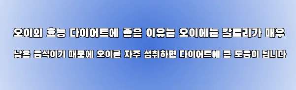  오이의 효능 다이어트에 좋은 이유는 오이에는 칼로리가 매우 낮은 음식이기 때문에 오이를 자주 섭취하면 다이어트에 큰 도움이 됩니다