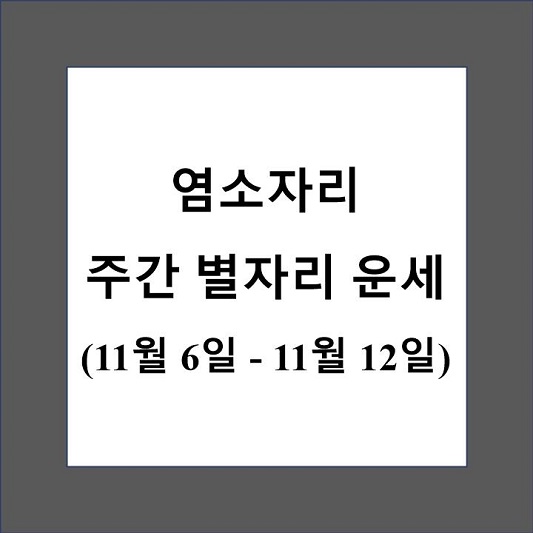 염소자리 주간 별자리 운세 제목 상자