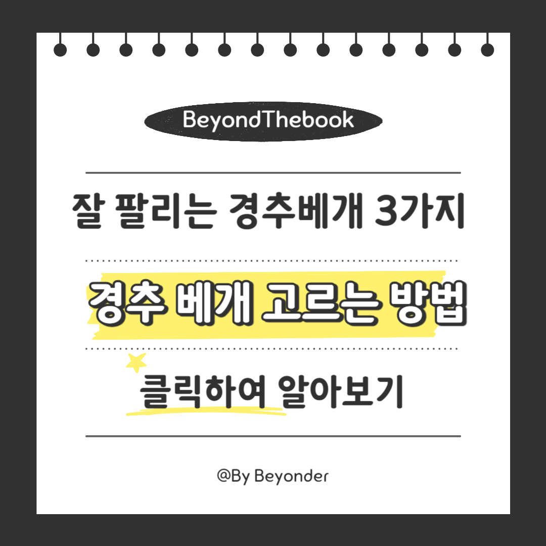 내 몸에 딱 맞는 경추 베개 고르는 방법