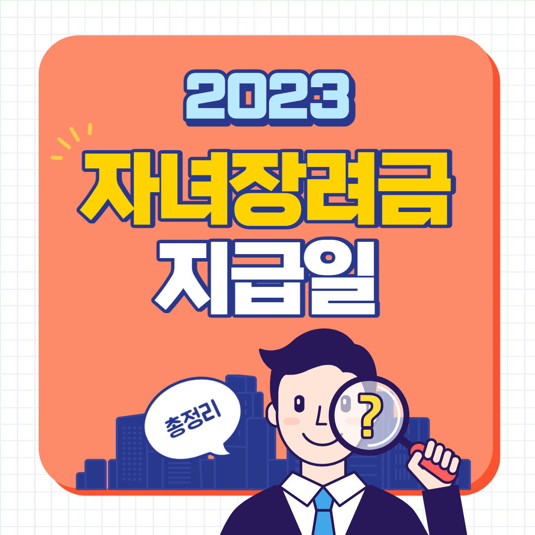 2023 자녀장려금 지급일