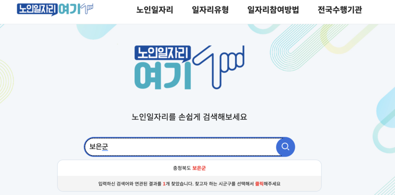 노인일자리 여기 충북 보은군 검색화면