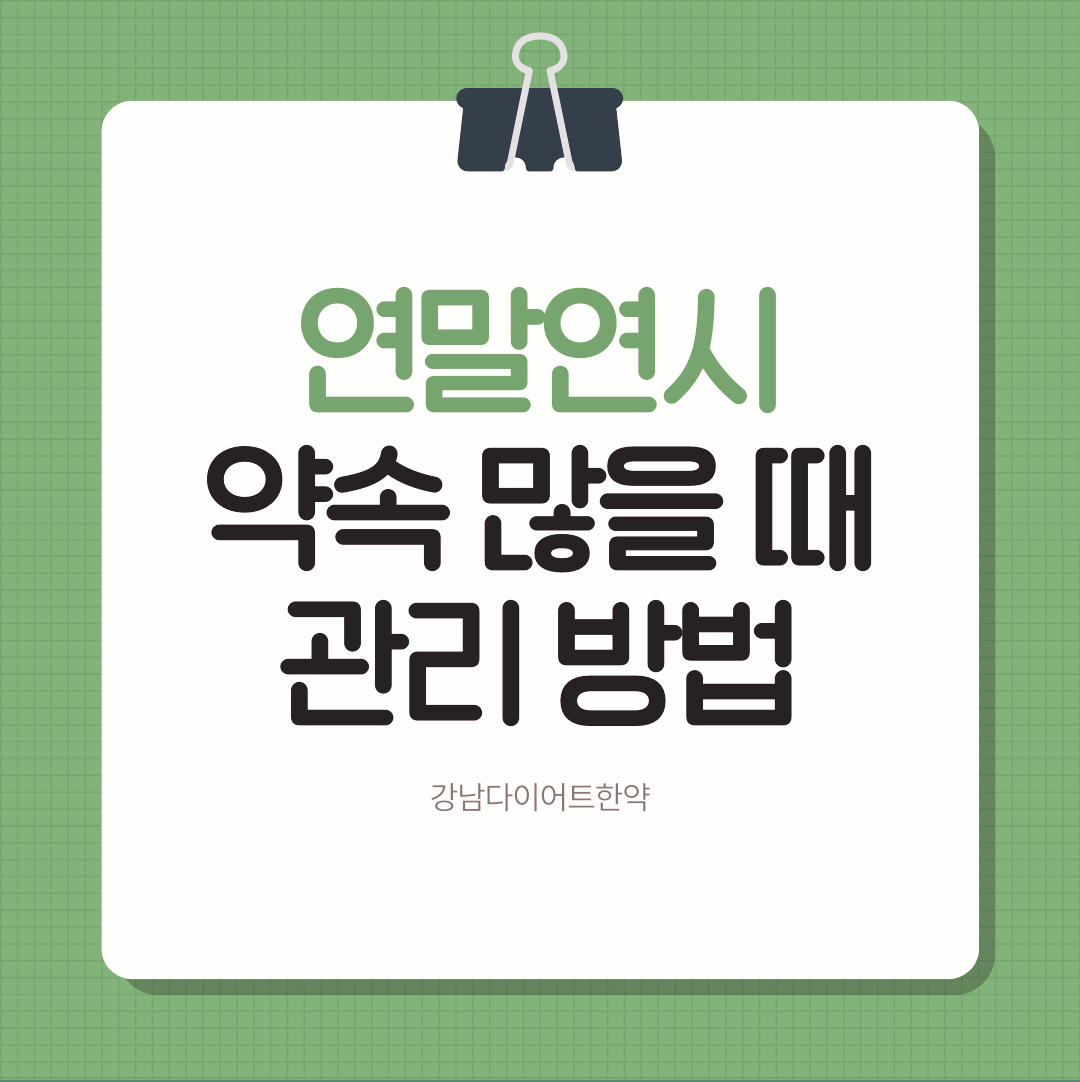 강남다이어트한약 연말연시 약속 많을 때 관리 방법