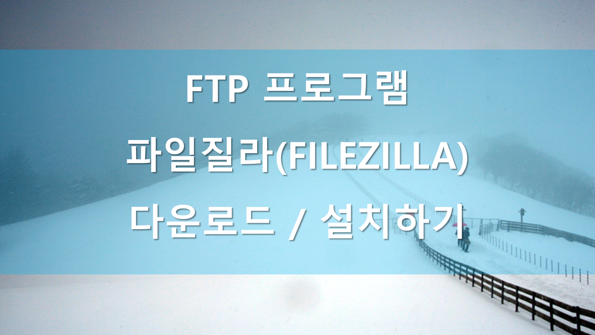 ftp 프로그램 FileZilla 파일질라 다운로드 설치하기