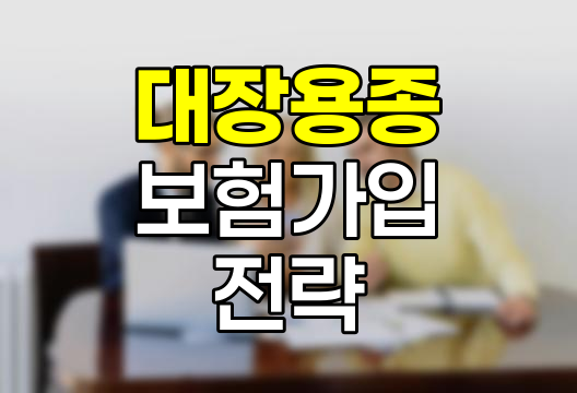 대장용종 치료 이력자의 현명한 보험 가입 전략