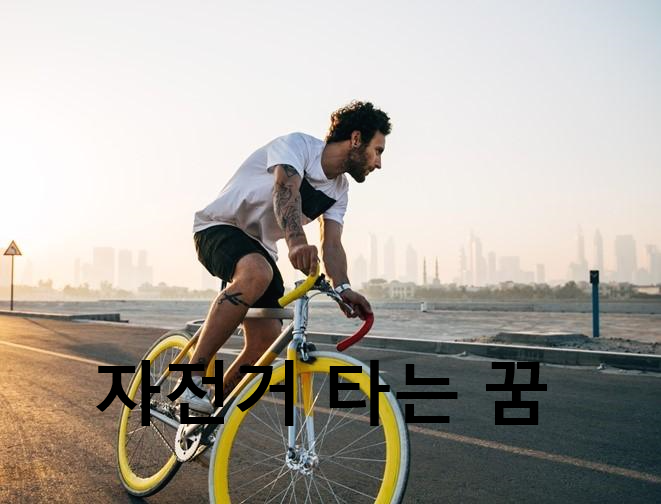 자전거 타는 꿈