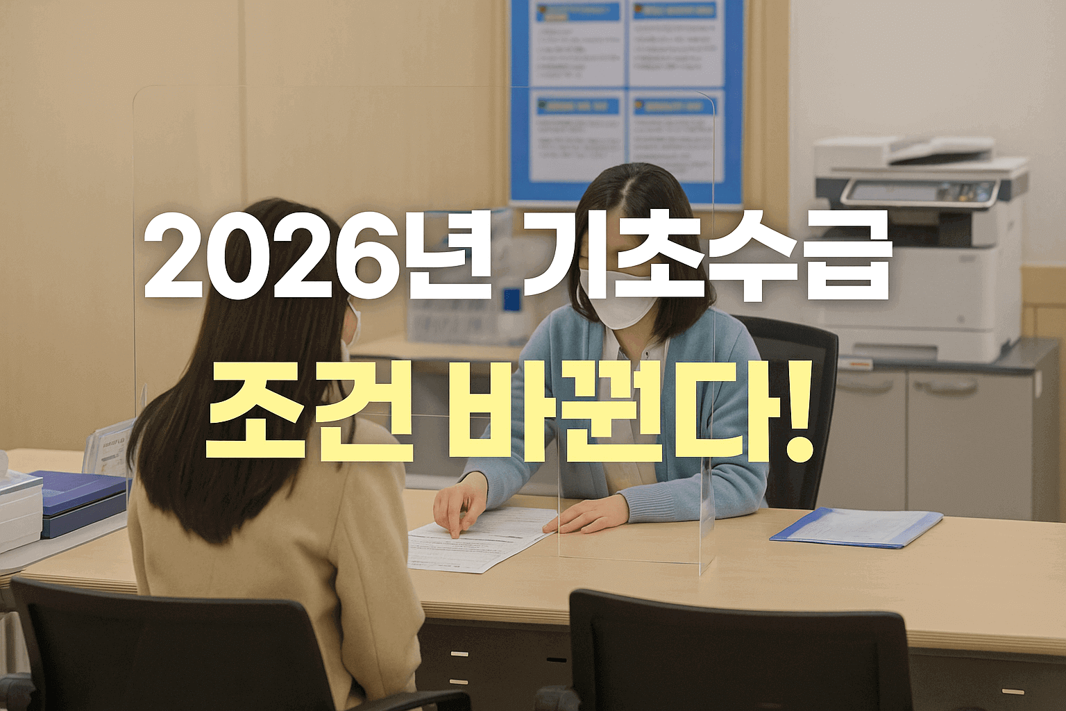 2026년 기초수급자 조건