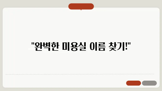 미용실이름추숙, 작명 상호명 이름 짓기 추숙 정보 총정리